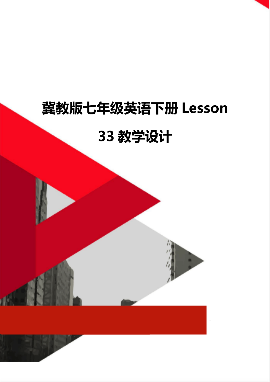 冀教版七年級(jí)英語(yǔ)下冊(cè)Lesson 33教學(xué)設(shè)計(jì)_第1頁(yè)