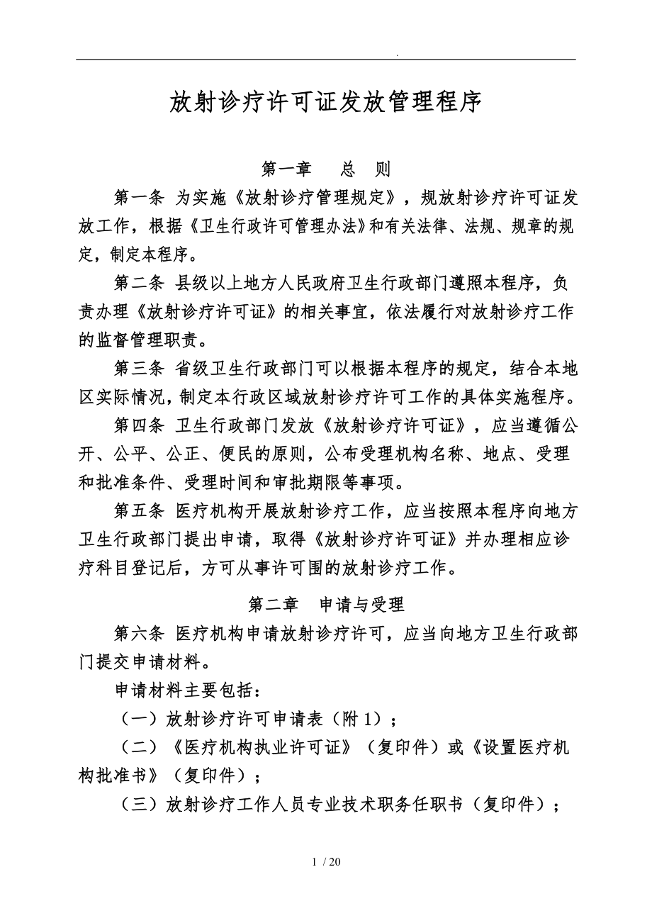 放射诊疗许可证发放管理程序文件_第1页