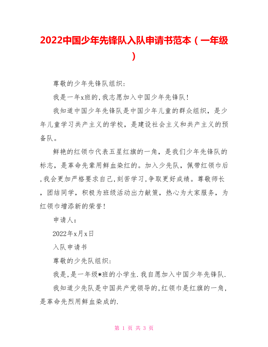 2022中国少年先锋队入队申请书范本（一年级）_第1页