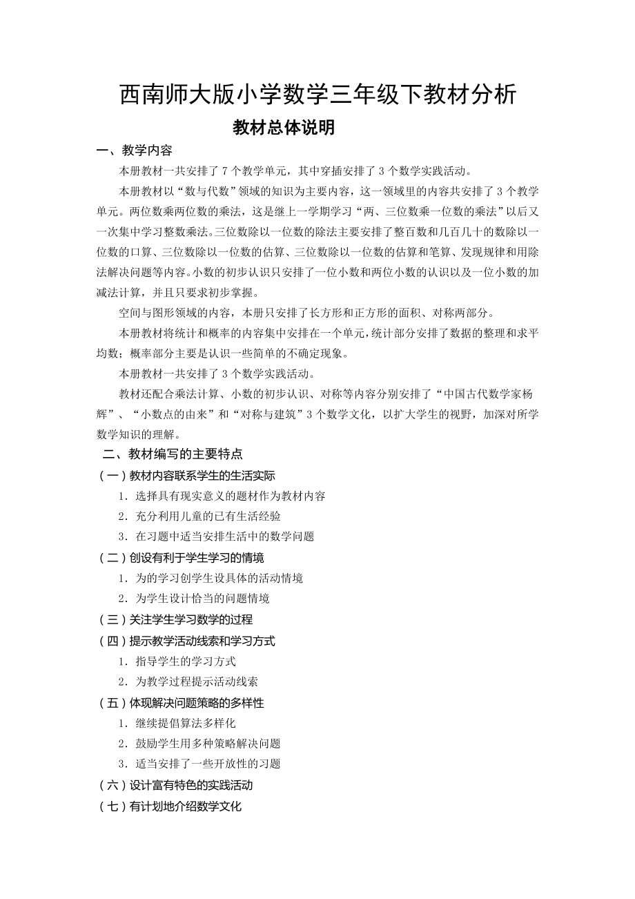 西师大版小学数学三年级下册教材分析_第1页