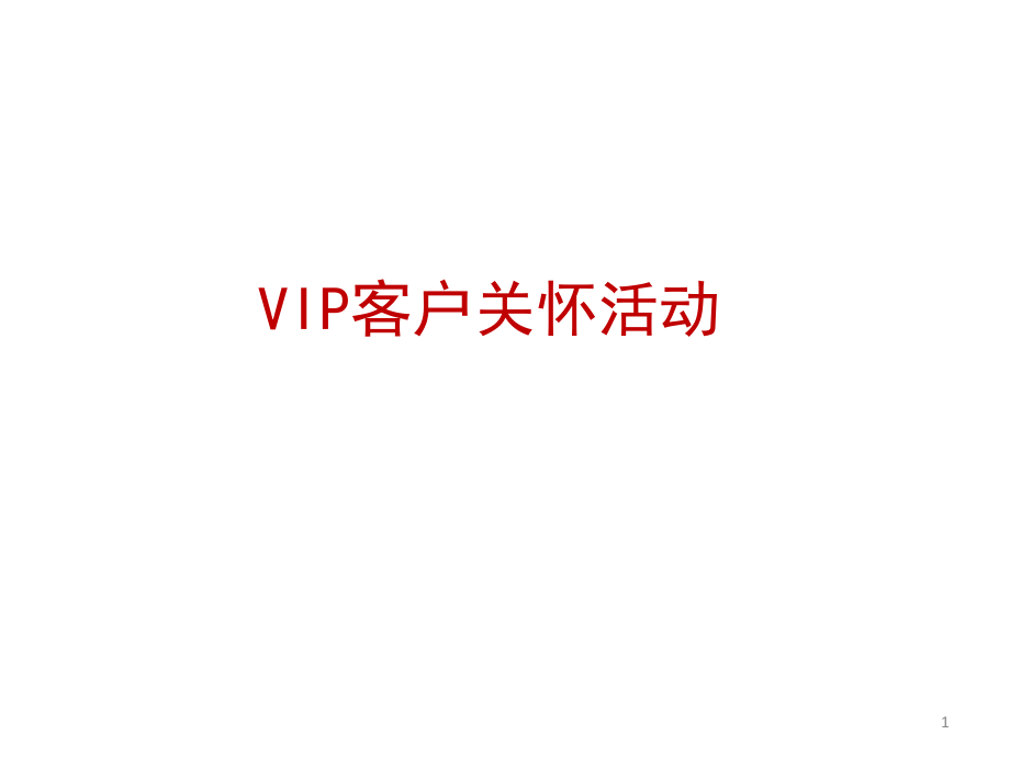 VIP客户关怀活动文档资料_第1页