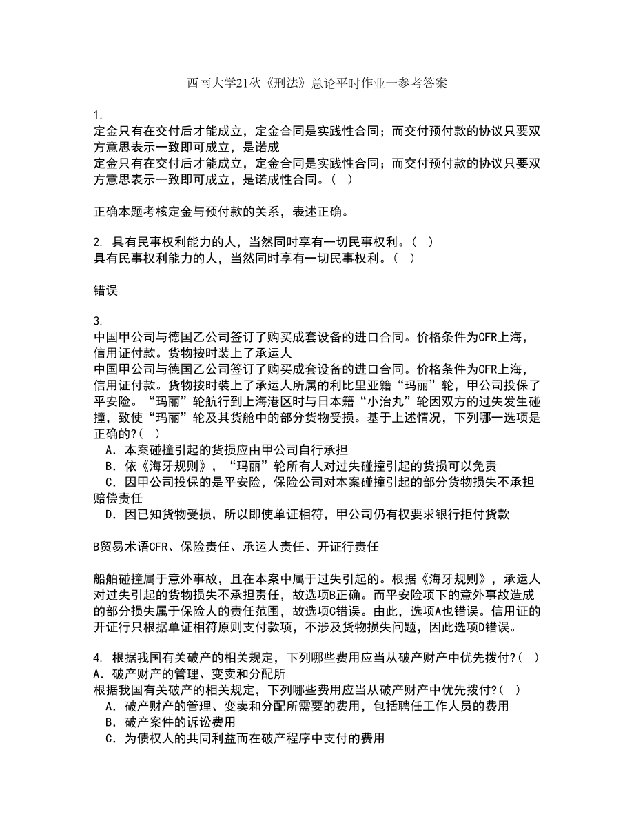 西南大学21秋《刑法》总论平时作业一参考答案28_第1页