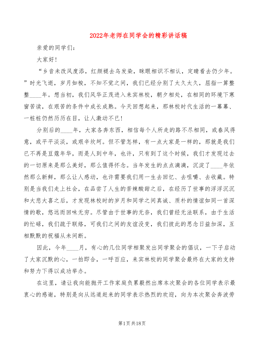 2022年老师在同学会的精彩讲话稿_第1页