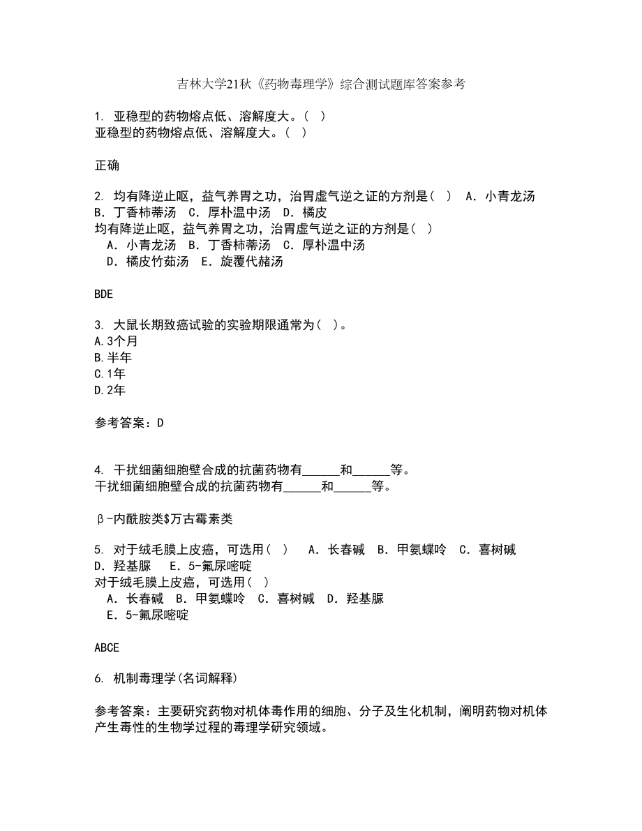 吉林大学21秋《药物毒理学》综合测试题库答案参考7_第1页