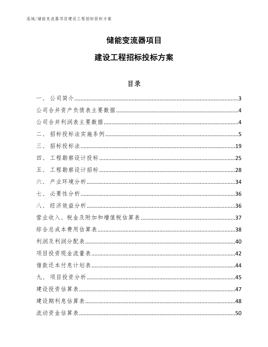 储能变流器项目建设工程招标投标方案_参考_第1页