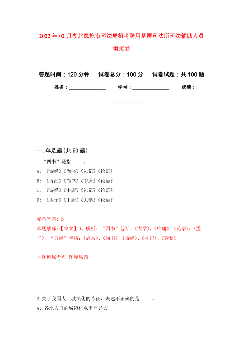 2022年02月湖北恩施市司法局招考聘用基层司法所司法辅助人员模拟试题_6_第1页