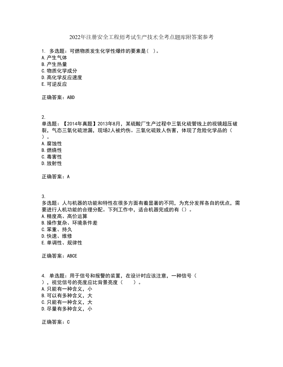 2022年注册安全工程师考试生产技术全考点题库附答案参考55_第1页