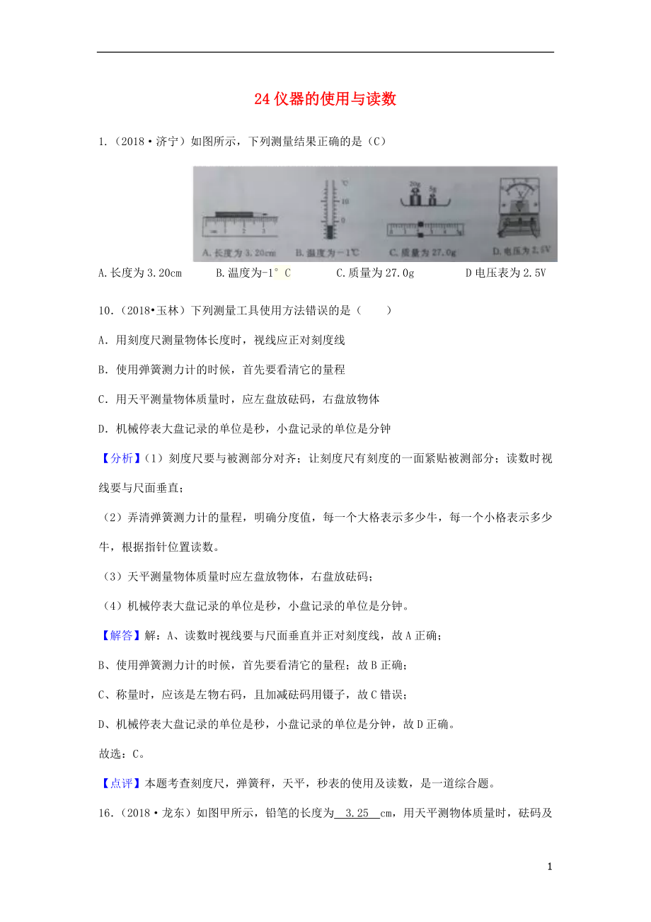 2018年中考物理題分類匯編 24儀器的使用與讀數(shù)_第1頁