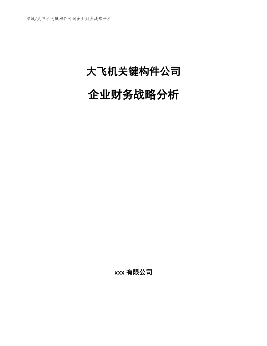 大飞机关键构件公司企业财务战略分析_范文_第1页