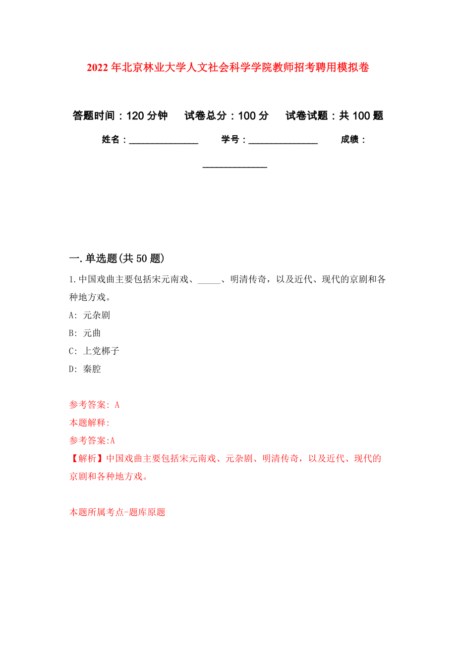2022年北京林业大学人文社会科学学院教师招考聘用模拟卷_第1页