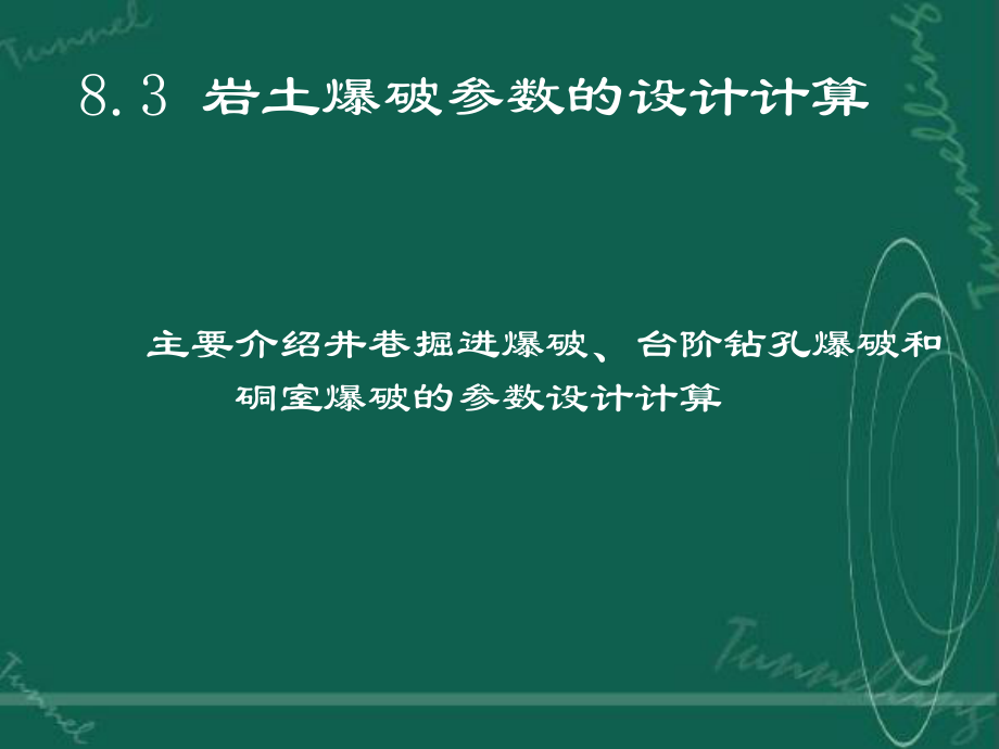 岩土爆破参数的设计计算_第1页