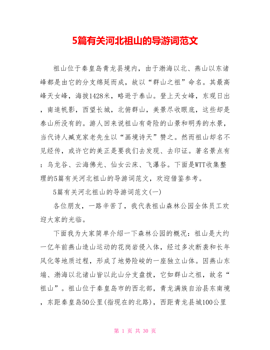 5篇有关河北祖山的导游词范文_第1页