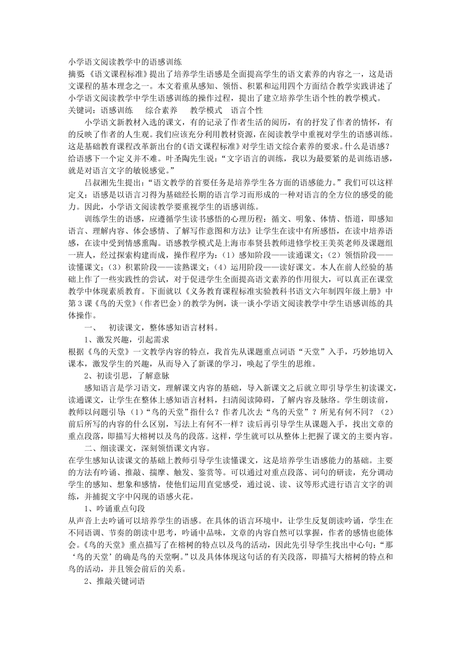 小学语文阅读教学中的语感训练_第1页