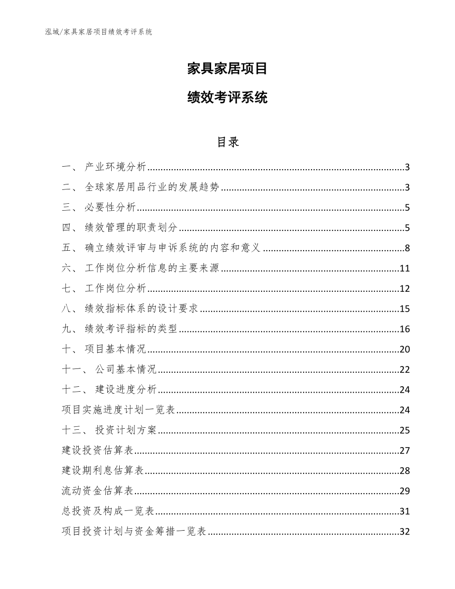 家具家居项目绩效考评系统_第1页