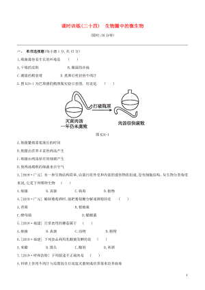 （江西專版）2020年中考生物復(fù)習(xí) 第四單元 生物圈中的其他生物 課時訓(xùn)練24 生物圈中的微生物