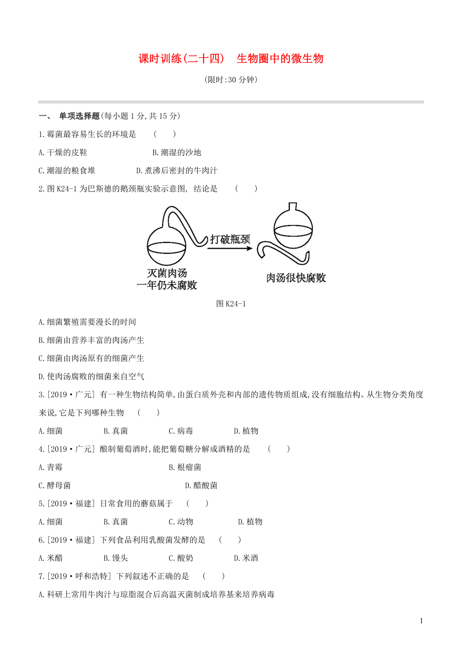 （江西專版）2020年中考生物復習 第四單元 生物圈中的其他生物 課時訓練24 生物圈中的微生物_第1頁