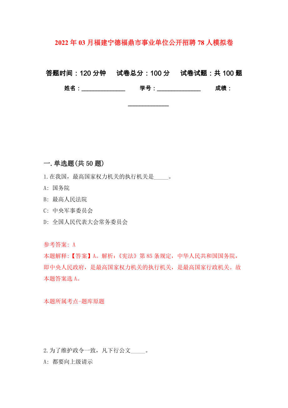 2022年03月福建宁德福鼎市事业单位公开招聘78人公开练习模拟卷（第0次）_第1页