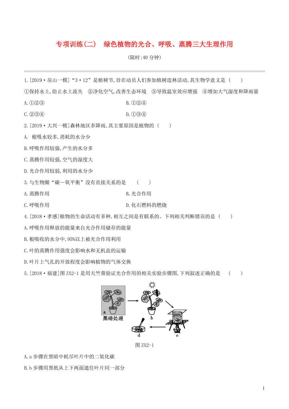 （北京專版）2020年中考生物復習 專項訓練（二）綠色植物的光合 呼吸 蒸騰三大生理作用_第1頁