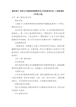 圓的周長 優(yōu)質公開課獲獎教案教學設計表及教學反思 (人教新課標六年級上冊)