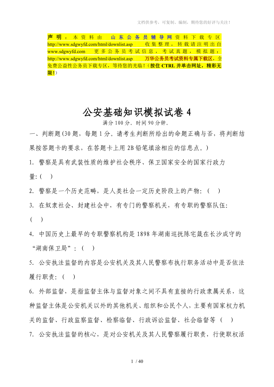 珍藏好资料公安基础知识模拟试卷_第1页