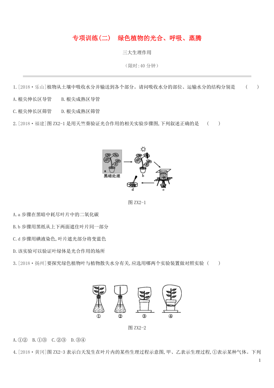 北京市2019年中考生物復習 專項訓練02 綠色植物的光合、呼吸、蒸騰三大生理作用_第1頁