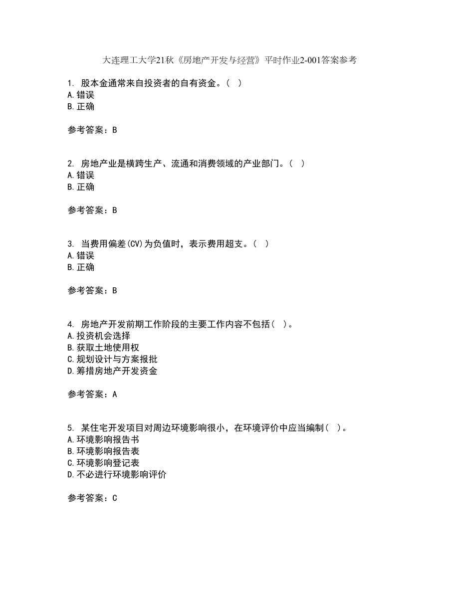 大连理工大学21秋《房地产开发与经营》平时作业2-001答案参考30_第1页