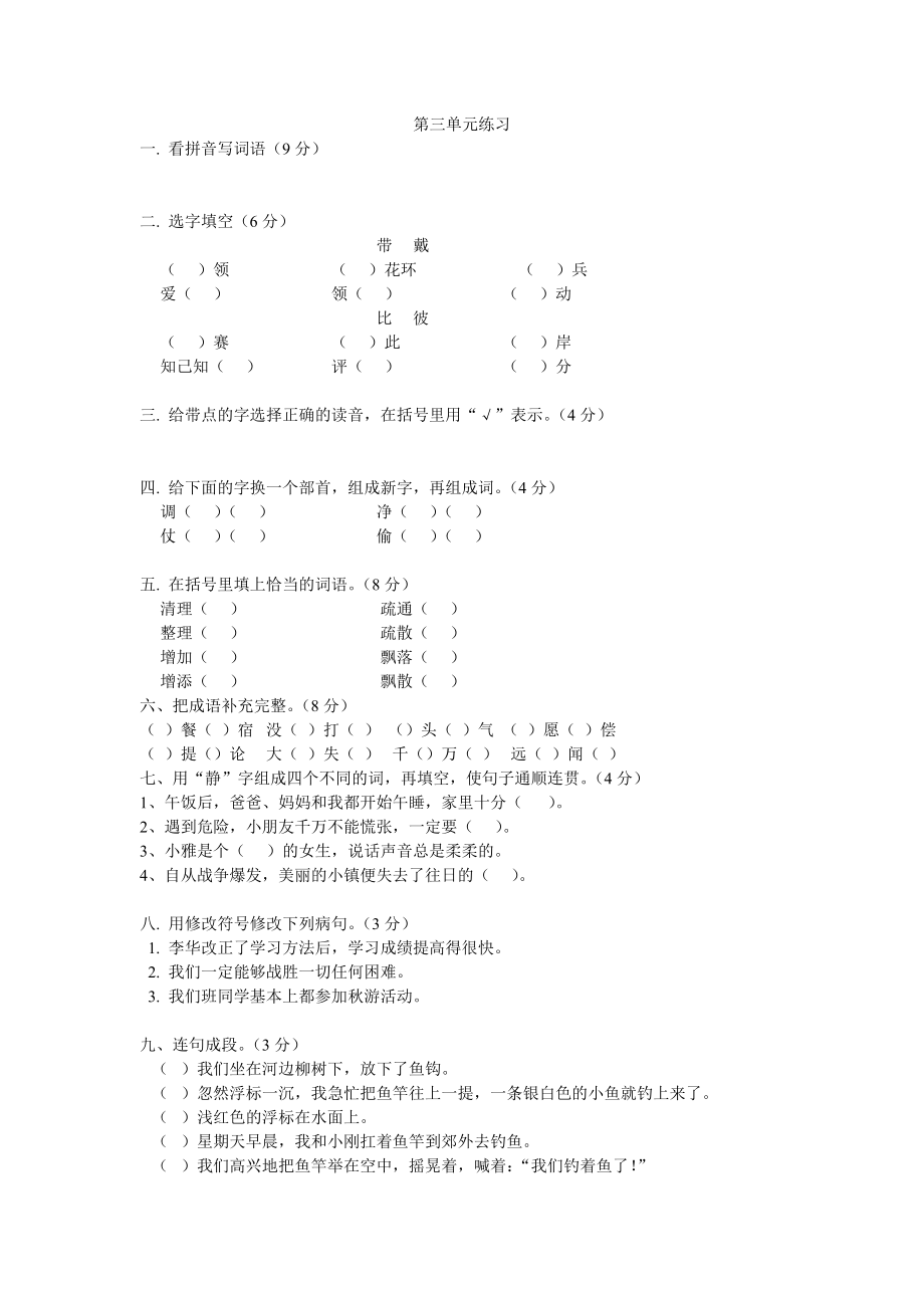 沪教版四年级(上)语文第三单元练习_第1页