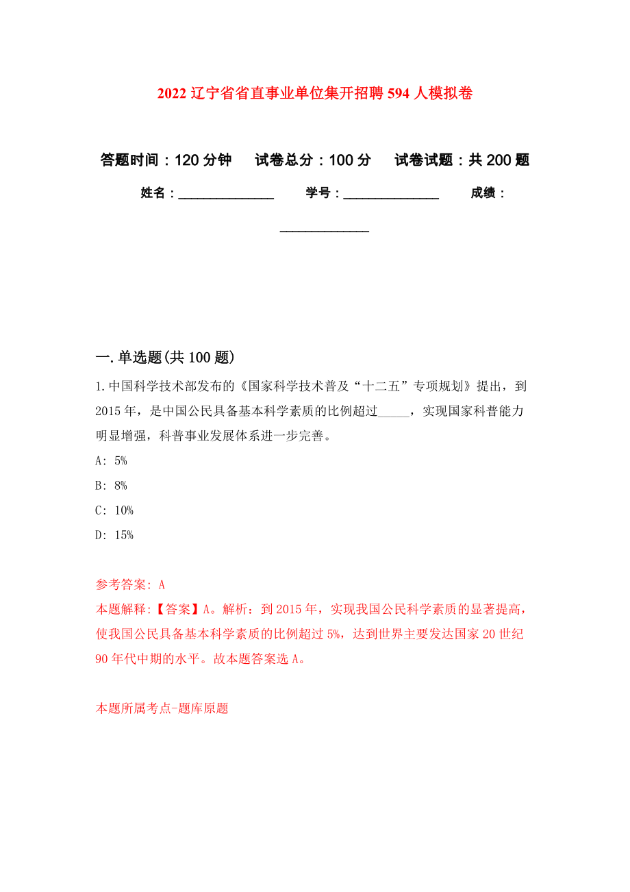 2022辽宁省省直事业单位集开招聘594人模拟卷_6_第1页