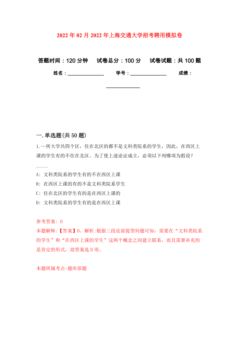 2022年02月2022年上海交通大学招考聘用模拟考卷及答案解析（3）_第1页