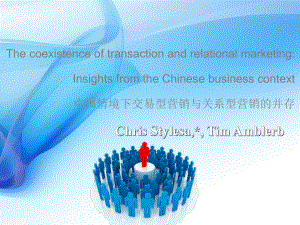 论中国情境下交易型营销与关系型营销的并存课件