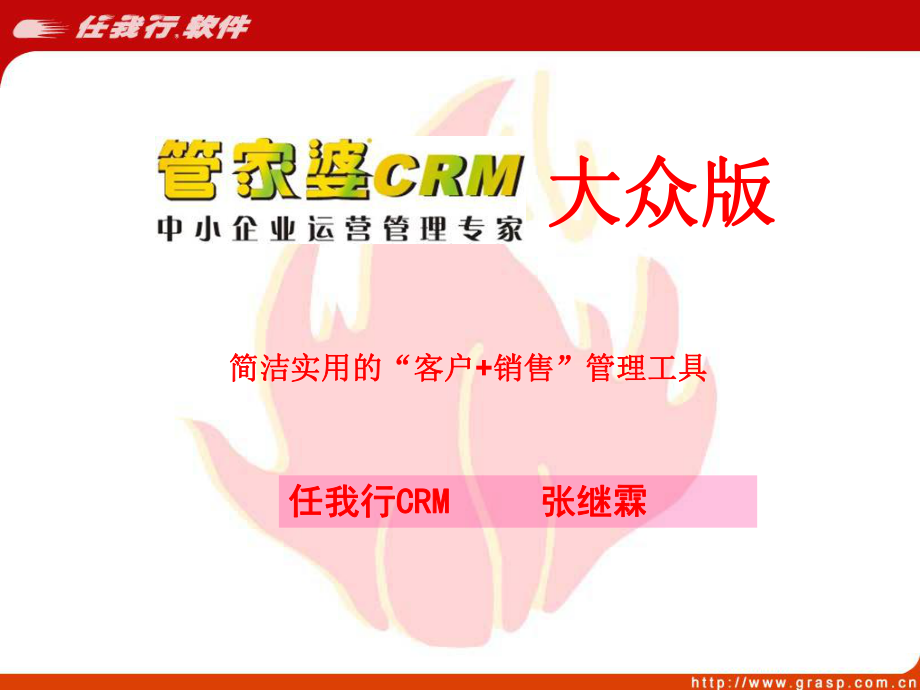 管家婆CRM大众版(内训)讲解_第1页