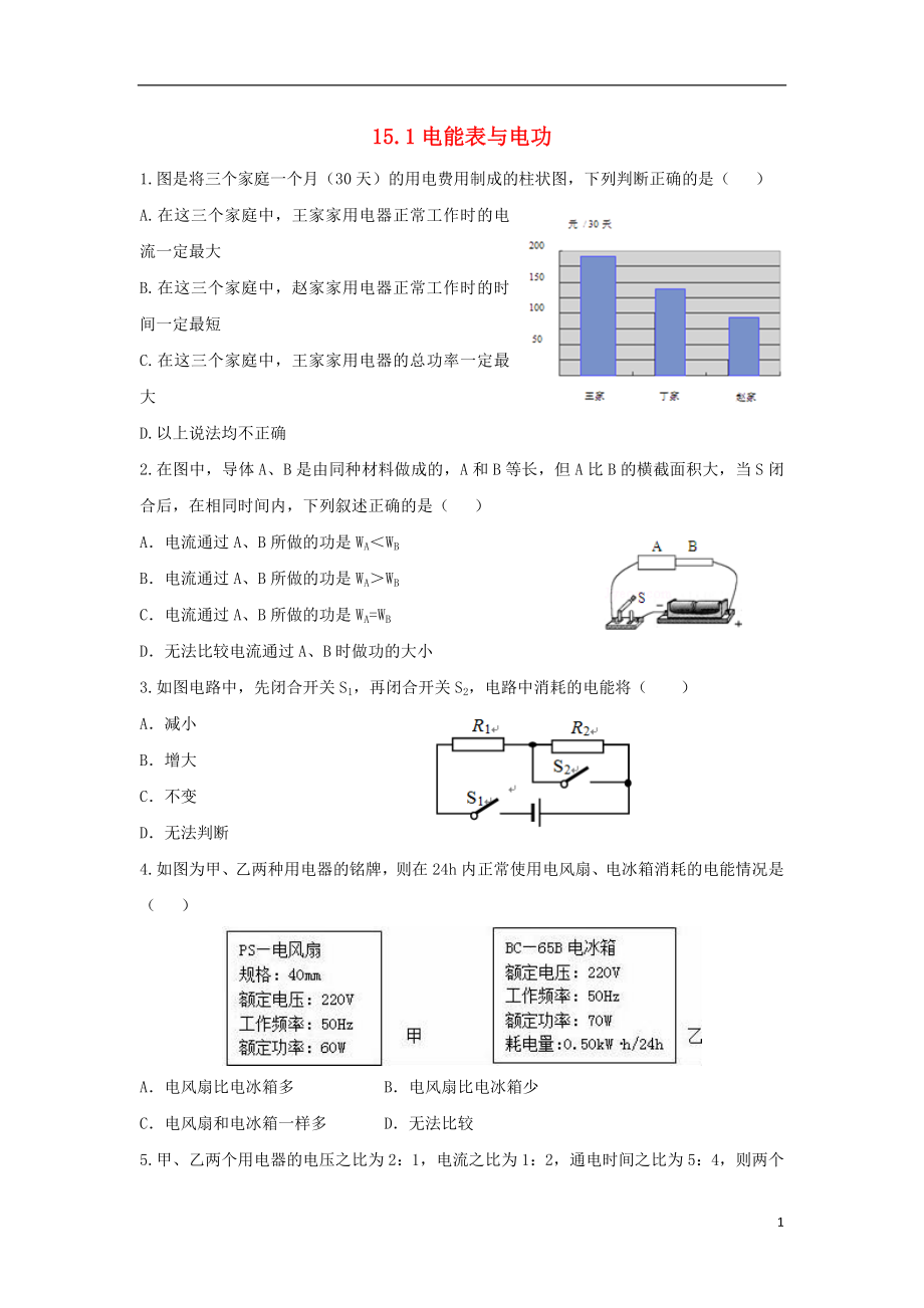 2018年九年級物理下冊 15.1電能表與電功習題2 （新版）蘇科版_第1頁