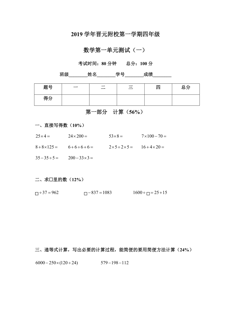 四年級(jí)上冊(cè)數(shù)學(xué)試題-上海市晉元附校2019學(xué)年第一單元測(cè)試（一）（含答案）滬教版（2015秋）_第1頁(yè)