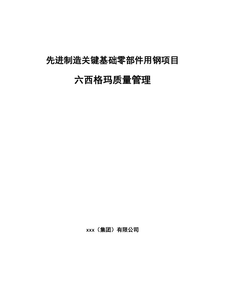 先进制造关键基础零部件用钢项目六西格玛质量管理（范文）_第1页