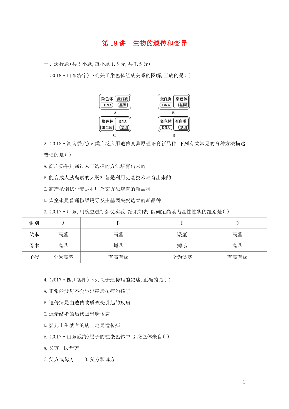 （云南專版）2019版中考生物 第19講 生物的遺傳和變異習題_第1頁