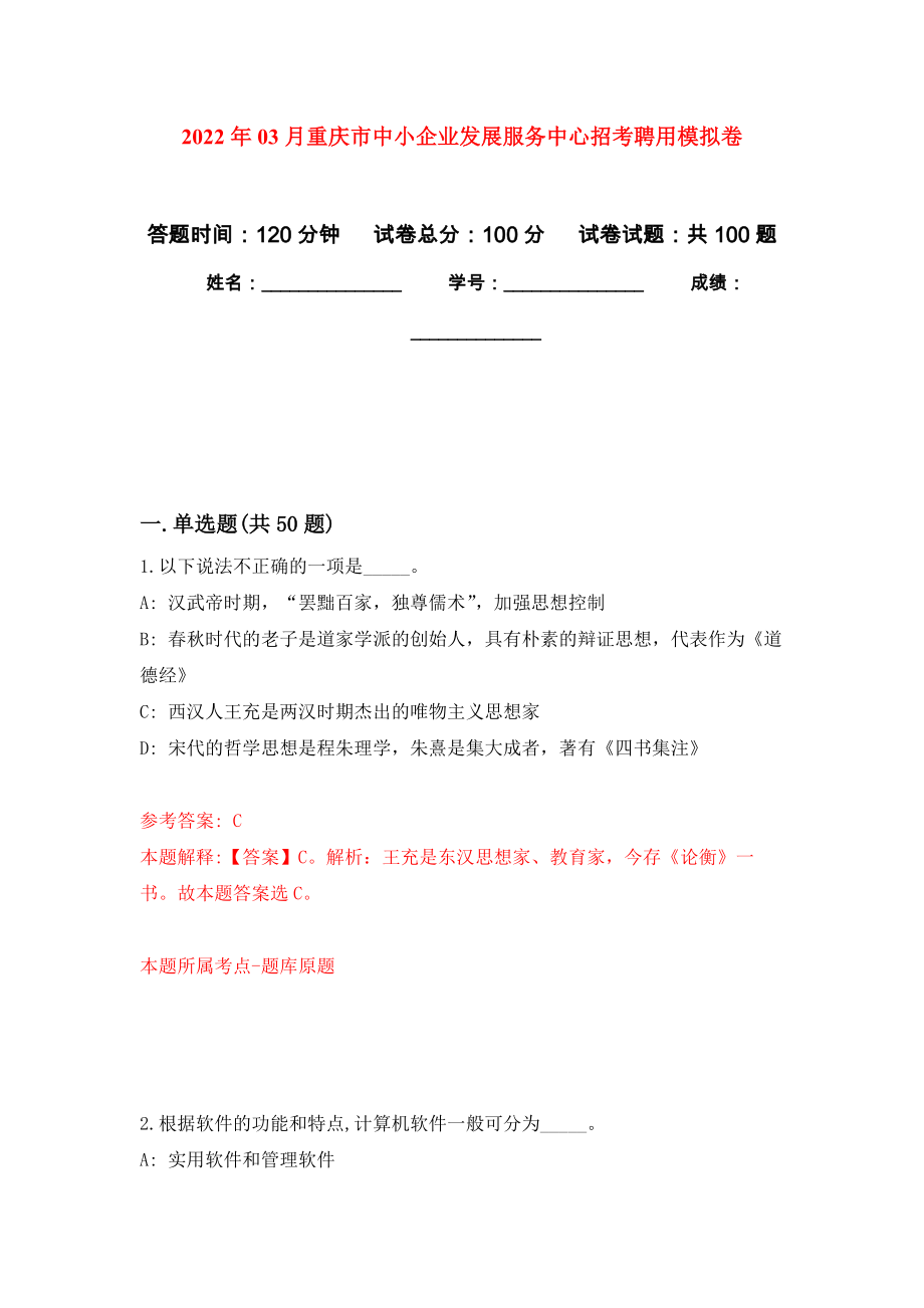 2022年03月重庆市中小企业发展服务中心招考聘用模拟考卷（2）_第1页
