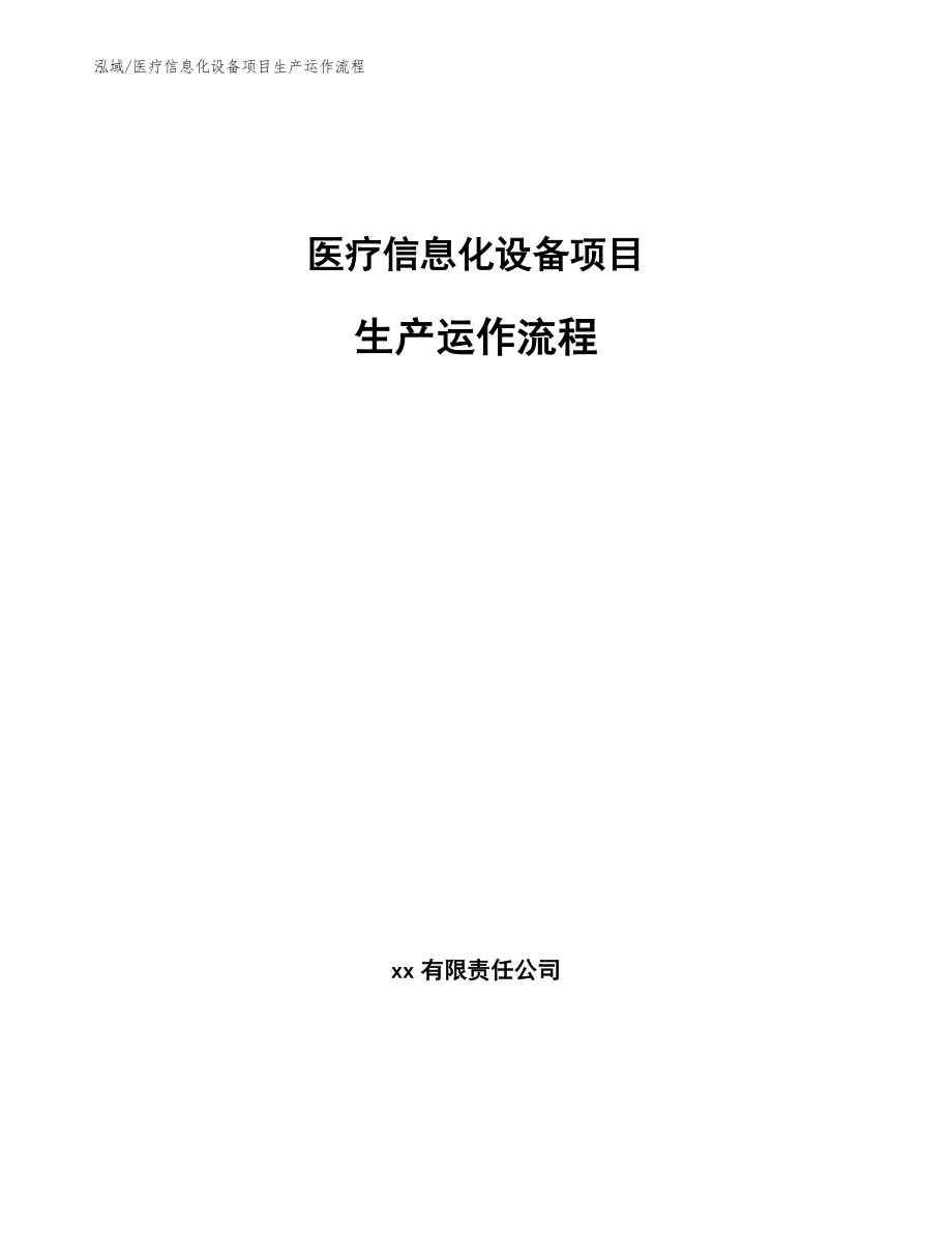 医疗信息化设备项目生产运作流程（参考）_第1页