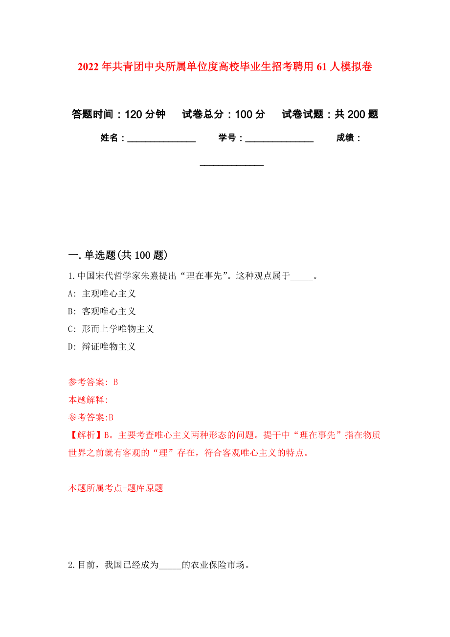 2022年共青团中央所属单位度高校毕业生招考聘用61人模拟卷及答案_第1页