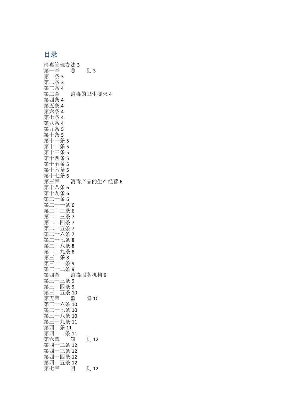 年新修的《消毒管理办法》_第1页