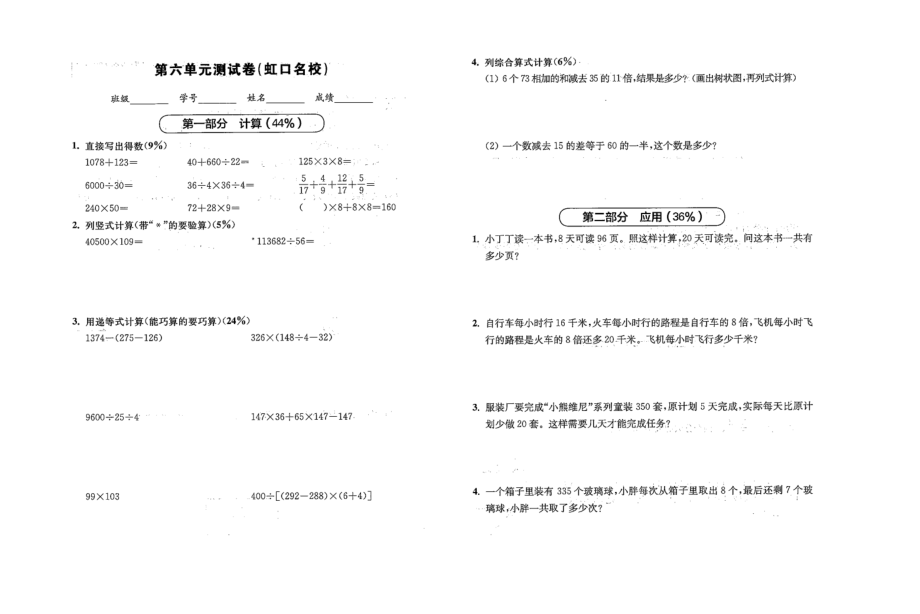 四年級(jí)上冊(cè)數(shù)學(xué)試題 -第六單元測(cè)試卷（虹口名校） 滬教版（2015秋）（無答案）_第1頁