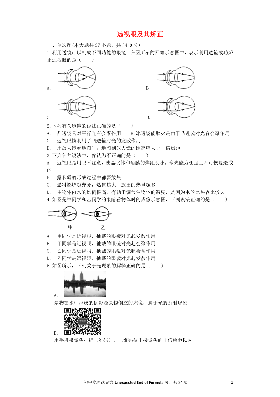 2018屆中考物理 遠(yuǎn)視眼及其矯正復(fù)習(xí)專項練習(xí)_第1頁