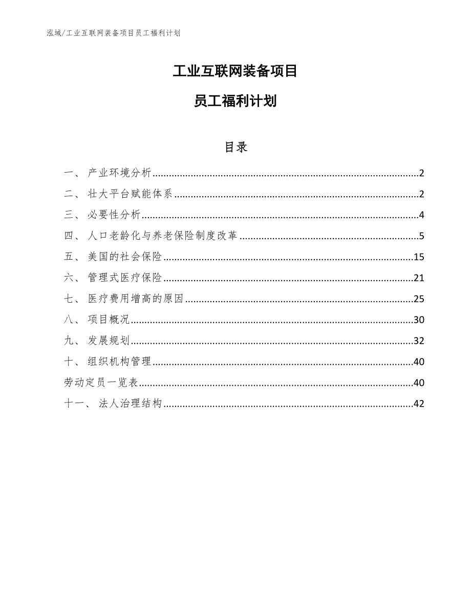 工业互联网装备项目员工福利计划_第1页