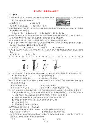 九年級化學(xué)（下冊）《第八單元金屬和金屬材料》單元檢測題_人教新課標版