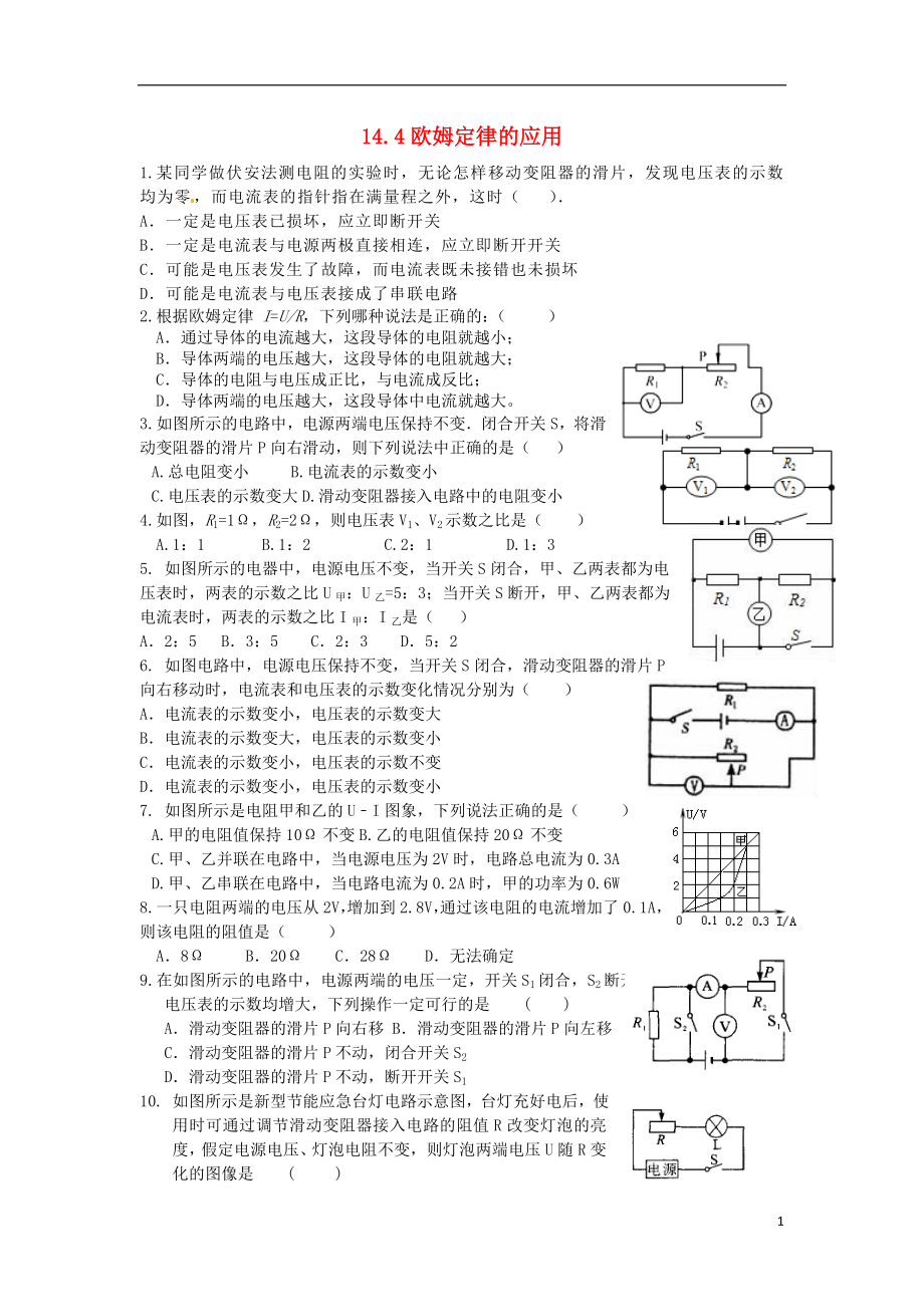 2018年九年級(jí)物理上冊(cè) 14.4 歐姆定律的應(yīng)用習(xí)題1 （新版）蘇科版_第1頁(yè)