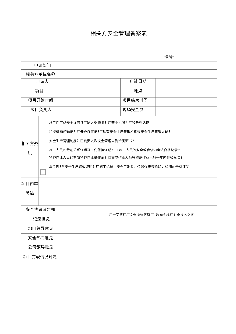 相关方安全管理备案表_第1页