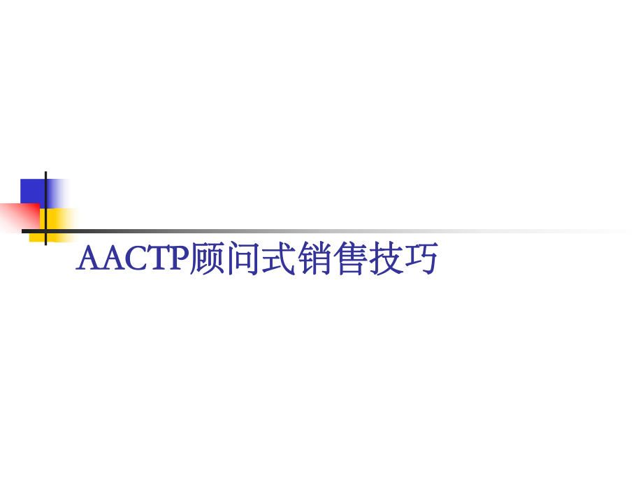 AACTP顾问式销售技巧课件_第1页