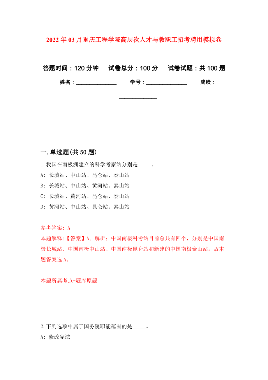 2022年03月重庆工程学院高层次人才与教职工招考聘用模拟考卷（0）_第1页