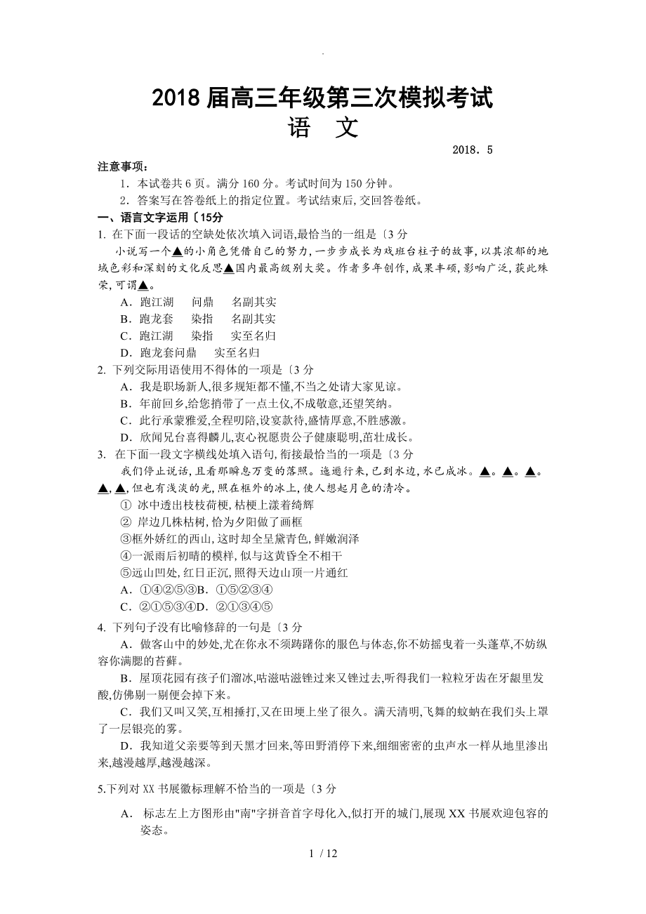 南京市2018年高三年级年级第三次模拟考试语文_第1页