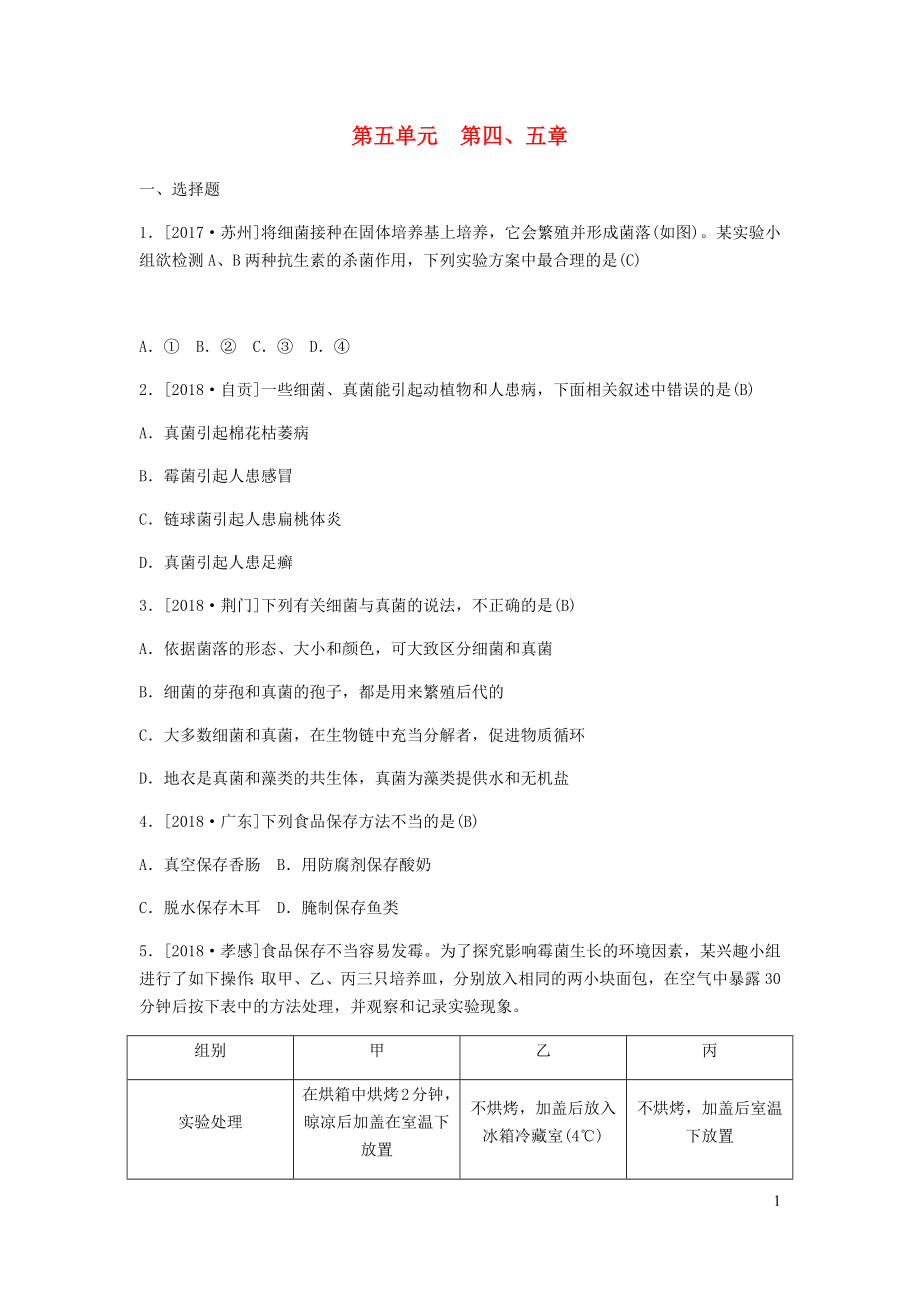 （聊城專版）山東省2019年中考生物總復(fù)習(xí) 第五單元 生物圈中的其他生物 第四-五章考向過預(yù)測_第1頁