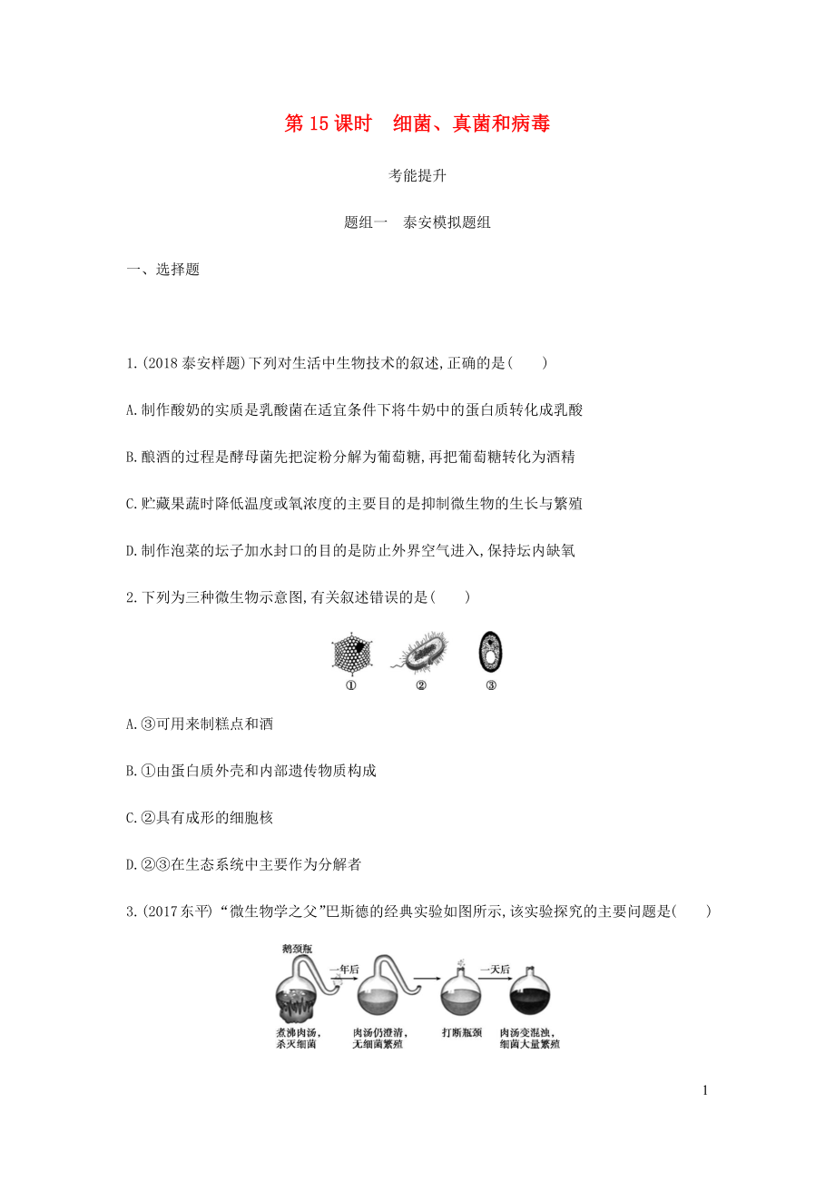 （泰安地區(qū)）2019年中考生物 第一部分 基礎過關 第15課時 細菌 真菌和病毒復習練習_第1頁